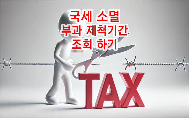 국세-소멸-부과-제척기간-조회