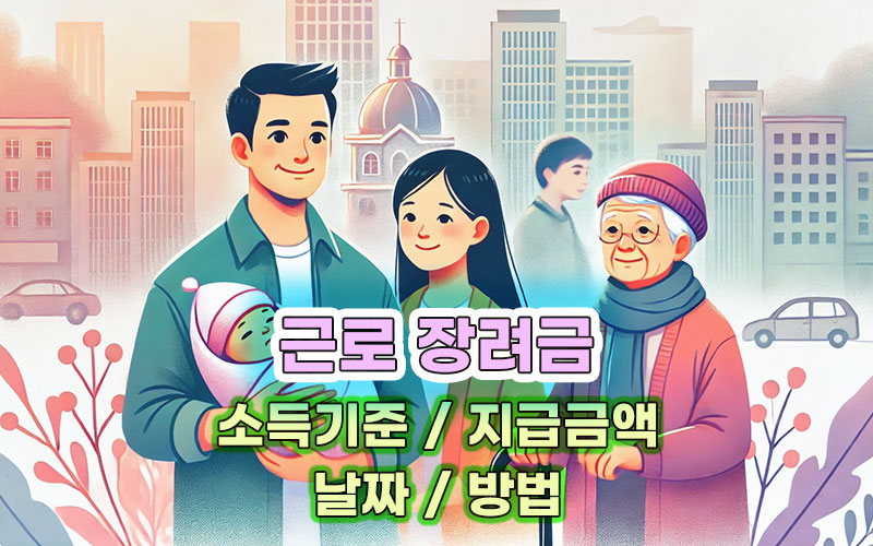 근로장려금-소득기준과-지급-금액-날짜-신청방법