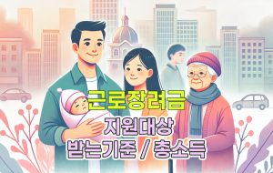 근로장려금-신청시,--총소득기준은