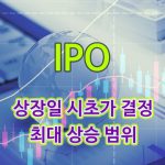 상장일-시초가-결정과-최대-상승-범위