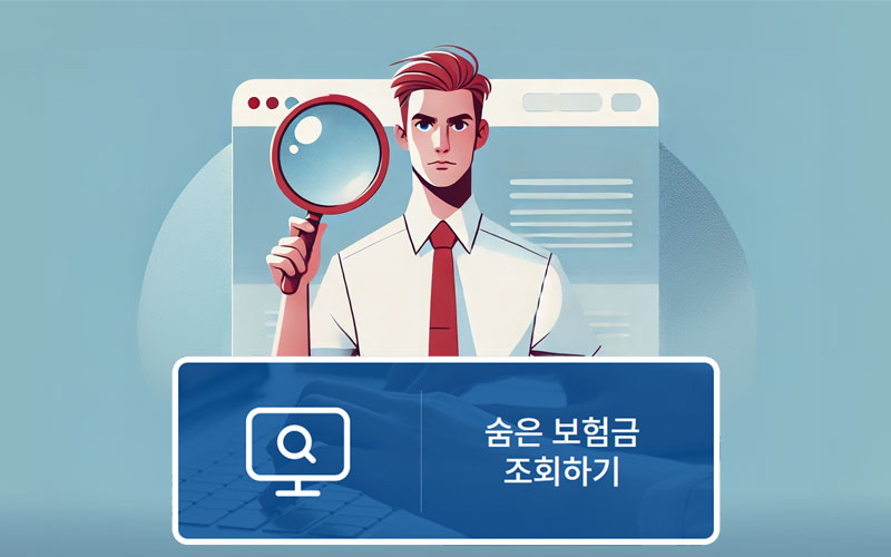 숨은-휴면-보험금-조회하기