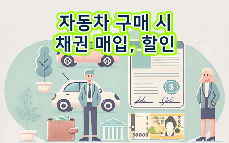 자동차-구매-공채-매입-할인