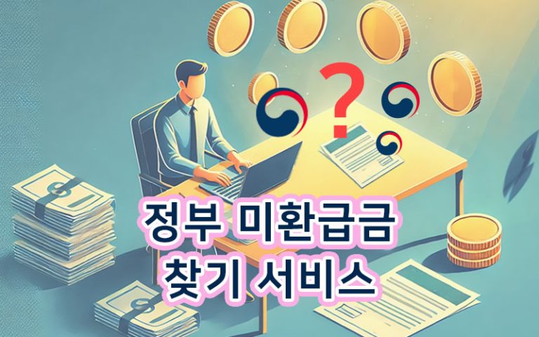 정부-과오납-미환급금-찾기-서비스