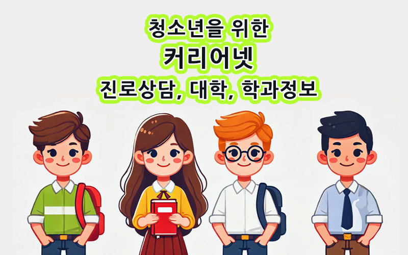 커리어넷_직업-및-대학교-학과-정보-청소년