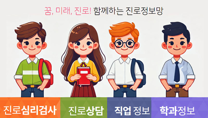 커리어넷_직업-및-대학교-학과-정보-청소년_서비스