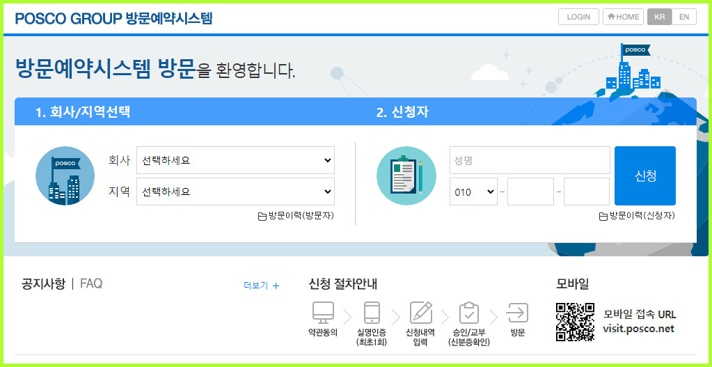 포스코-그룹-회사별-방문신청-및-출입절차-예약시스템-접속-및-방법