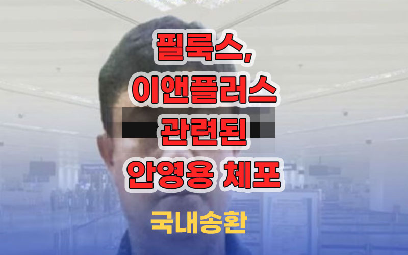 필룩스-이앤플러스-안영용-체포-국내송환