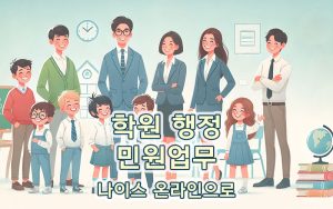 학원-행정-민원,-이제-집에서-해결!-나이스-학원-민원-서비스로-접속