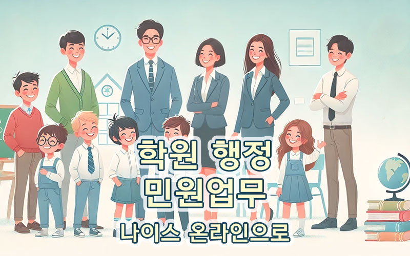 학원-행정-민원,-이제-집에서-해결!-나이스-학원-민원-서비스로-접속