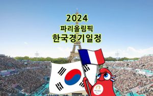 2024-파리올림픽-한국-경기일정