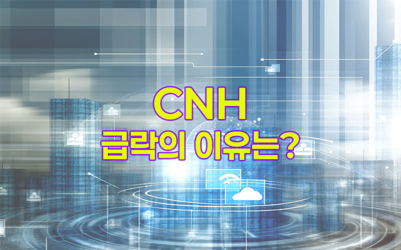 CNH-급락의-이유는