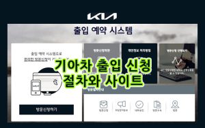 기아차-출입신청-절차와-사이트