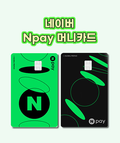 네이버-Npay-머니카드