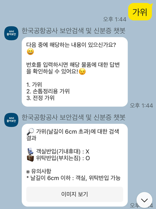 물어보안_가위-기내-부치는짐