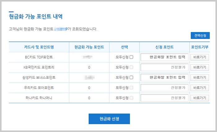 카드포인트-어카운트인포-현금화내역