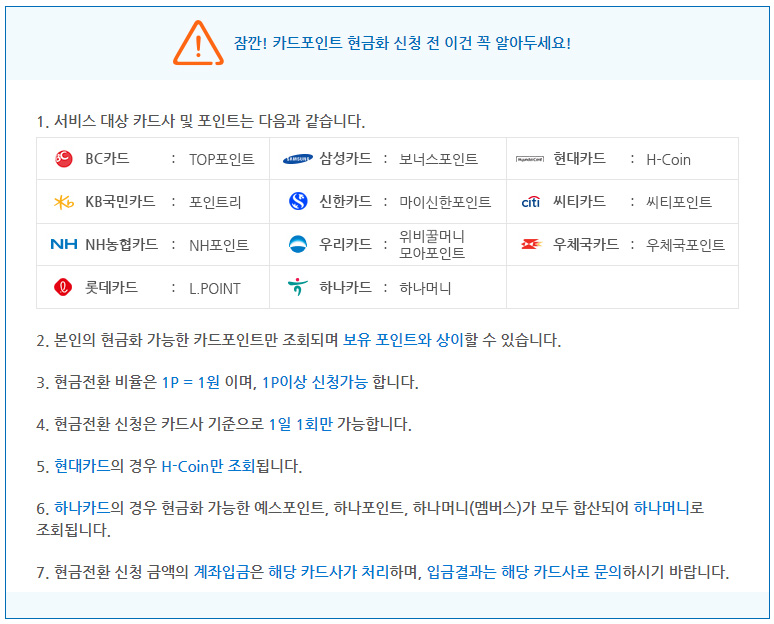 카드포인트_어카운트인포-주의사항