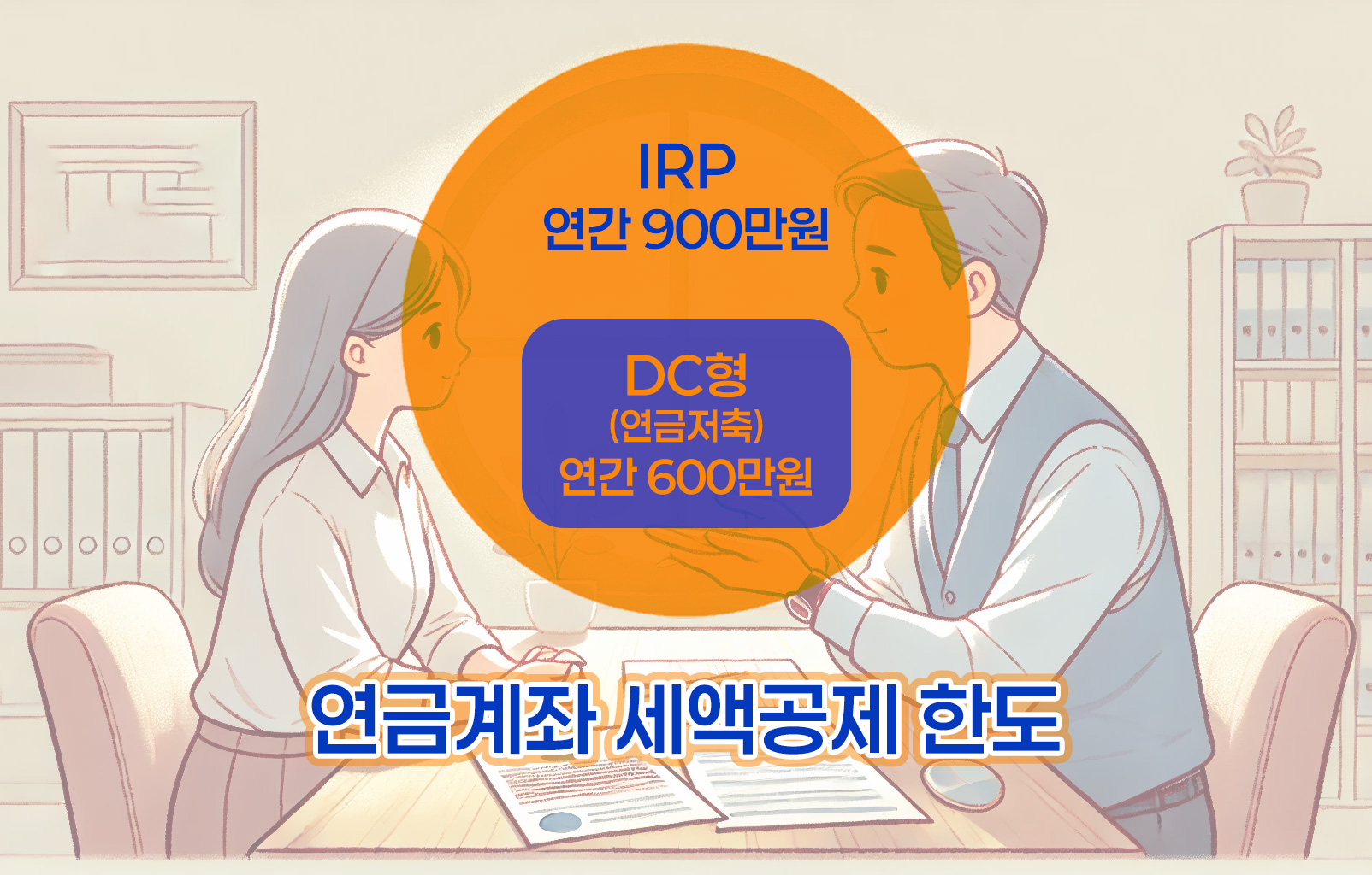 퇴직연금-IRP계좌-개설02