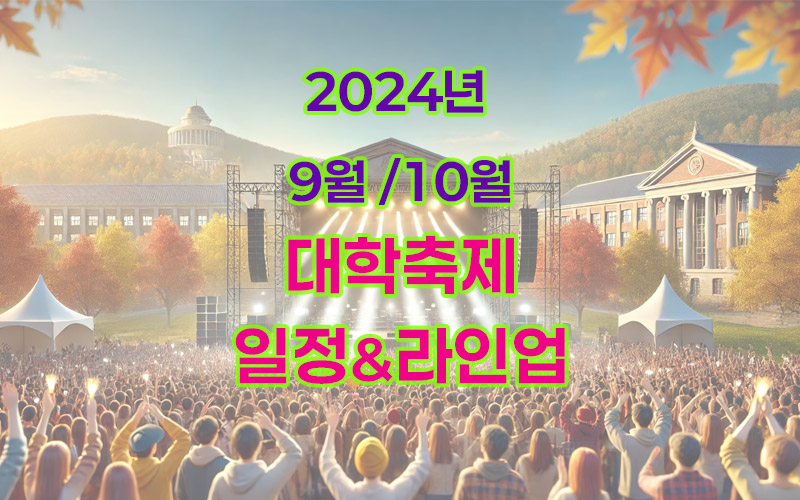 2024-9_10-대학-가을축제-일정과-라인업