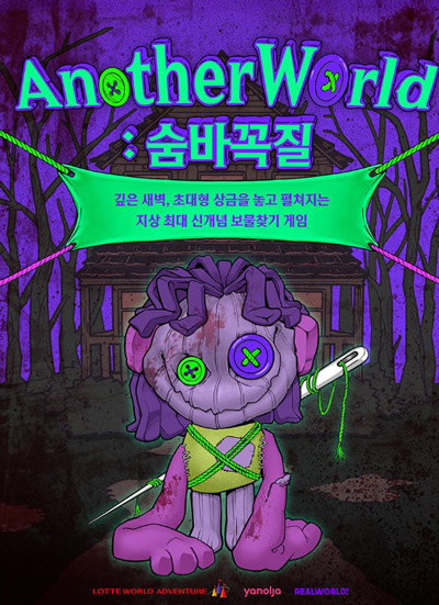 롯데월드_야놀자-3차-ANOTHER-WORLD-숨바꼭질-포스터