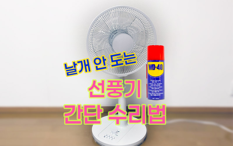 선풍기-날개가-멈췄다고요-버리지-마세요