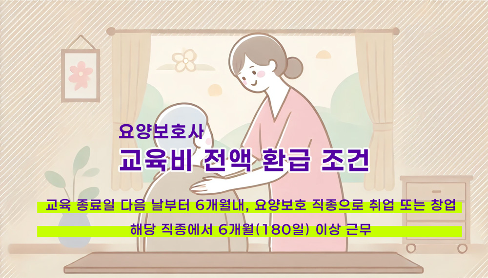 요양보호사-국비지원-교육비-전액-환급조건