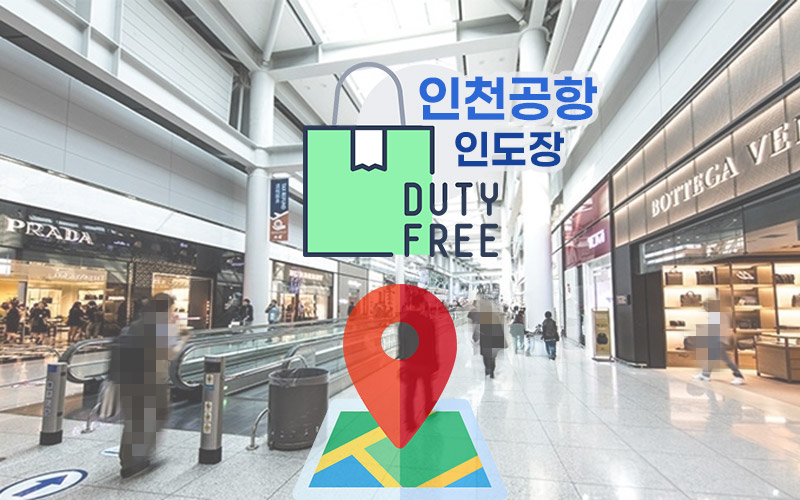 인천공항-온라인-면세품-수령-인도장-위치