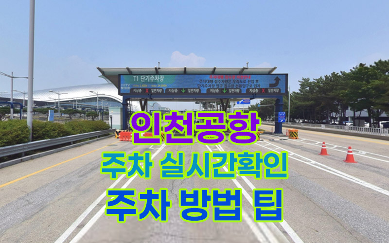 인천공항-주차-실시간-확인-방법-팁