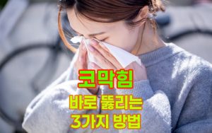 코막힘-바로-뚫리는-3가지-방법