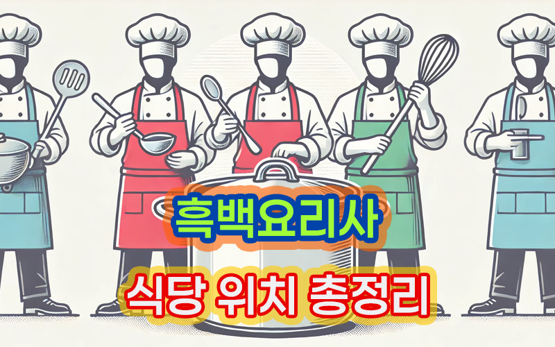 흑백요리사-식당-위치