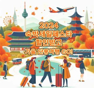 2024-숙박세일페스타-할인받고-가을-단풍여행