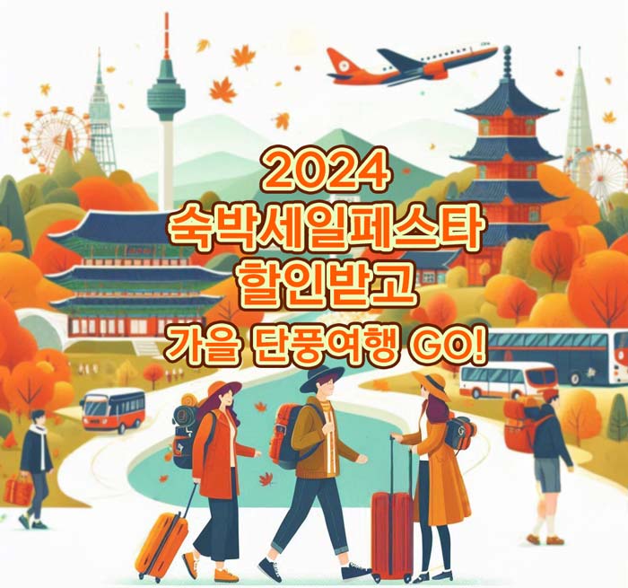 2024-숙박세일페스타-할인받고-가을-단풍여행