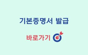 기본증명서-발급