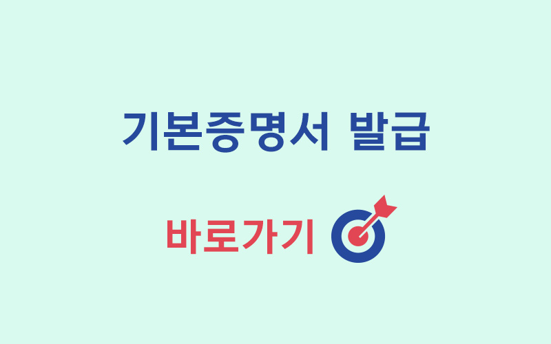 기본증명서-발급