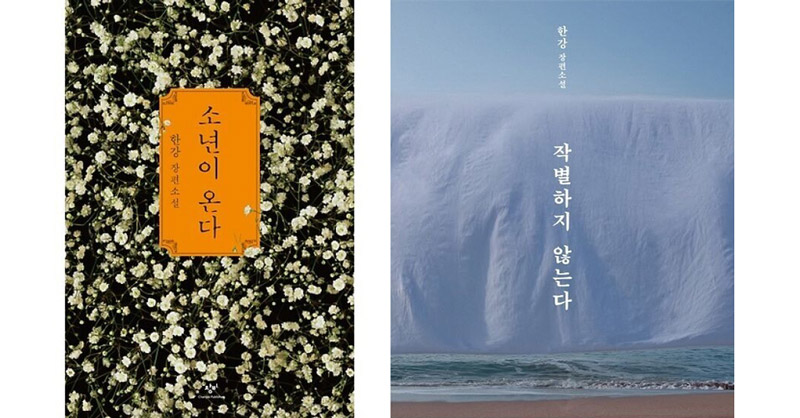 한강 작가 소년이온다-작별하지않는다