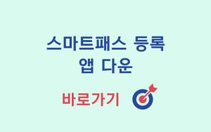 스마트패스-앱-다운