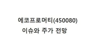에코프로머티 이슈와 주가전망