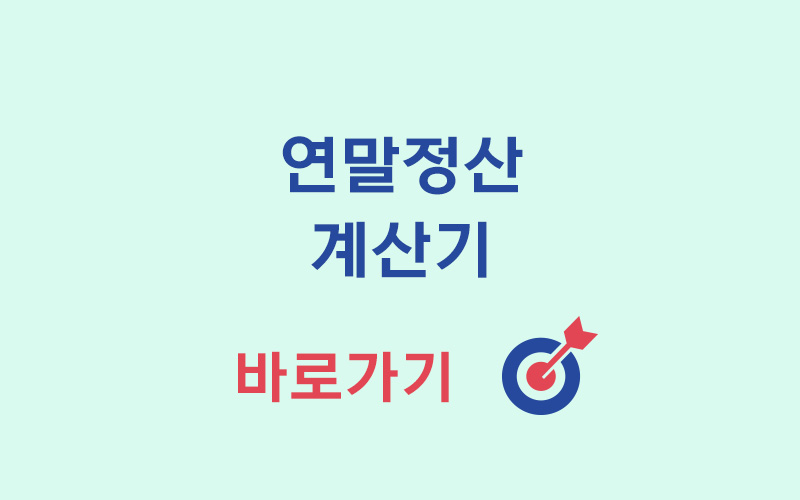 연말정산-계산기