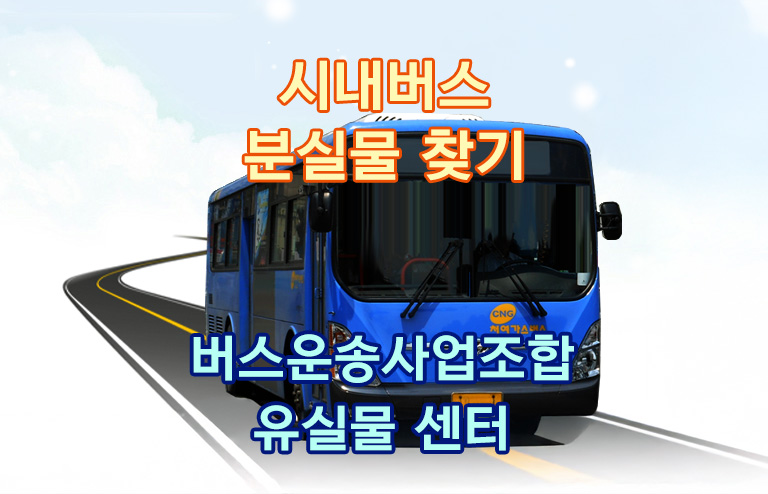 전국-시내-버스-분실물-찾는-방법-유실물-센터