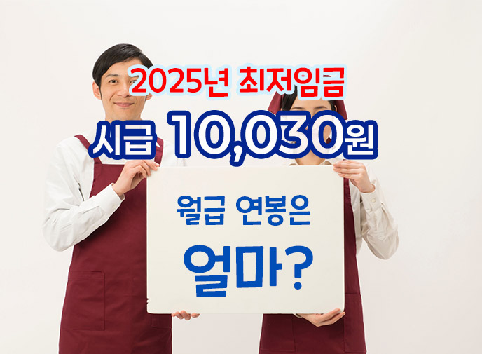 2025년-최저시급-최저임금-얼마