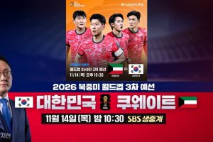 2026-FIFA-월드컵-아시아-최종예선-한국-vs-쿠웨이트-매치