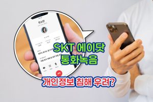 SKT-에이닷-통화녹음,-개인정보-침해-우려-vs-합법-판단