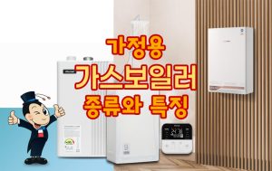 가정용-가스보일러-종류별-특징과-선택-방법-총정리