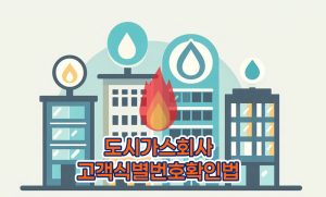 도시가스-회사별-고객식별번호-확인-방법