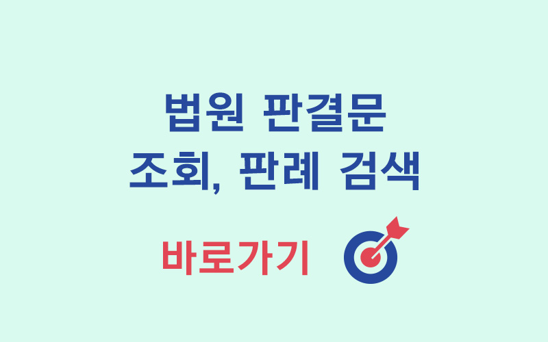 법원-판결문-조회-판례-검색