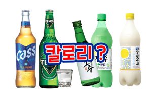 술-종류-칼로리-완벽-분석