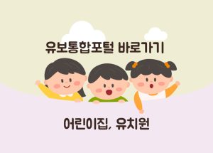 유보통합포털-바로가기-유치원-어린이집