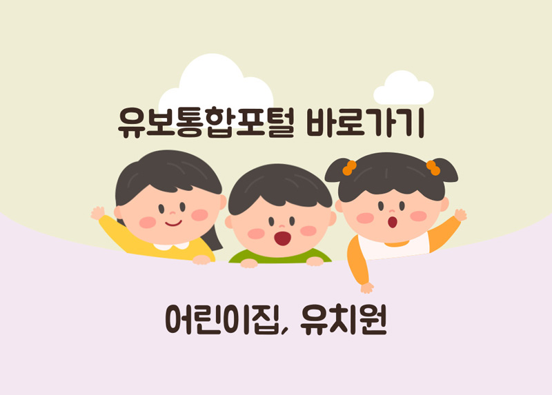 유보통합포털-바로가기-유치원-어린이집