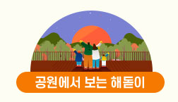 서울 공원 일출 명소