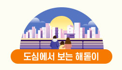 서울 도심 일출 명소