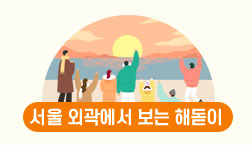 서울 외곽 일출 명소